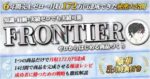 FRONTIER 〜 ゼロからはじめる商品づくり〜 知識・経験・実績ゼロでも大丈夫！コンテンツ制作講座（稼ぐ系・非稼ぐ系、全ジャンル対応）　つぼい